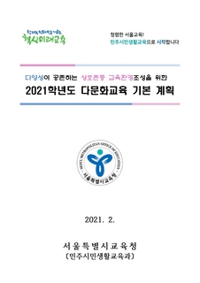 2021학년도 다문화교육 기본 계획