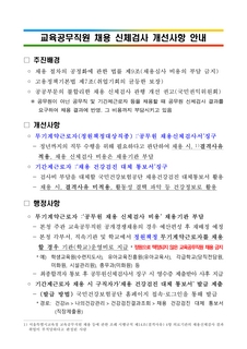 교육공무직원 채용 신체검사 개선사항 안내