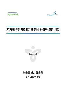 2021학년도 사립유치원 원비 안정화 추진계획