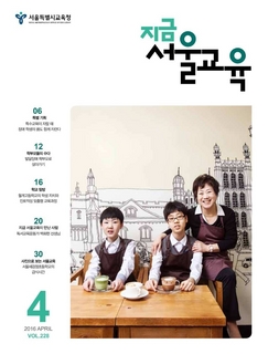 제228호 2016년 4월호(지금 서울교육)