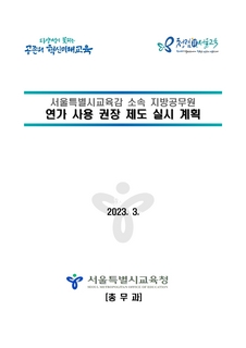 2023년도 서울특별시교육감 소속 지방공무원 연가 사용 권장 제도 실시 계획