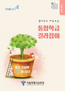 곁에두고 바로쓰는 통합학급 길라잡이(책자)(중,고)