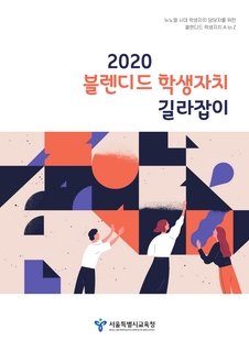 블렌디드 학생자치 길라잡이(2020)