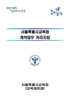 「서울특별시교육청 계약업무 처리지침」 (2022. 1. 1. 시행)