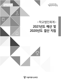 학교법인회계 2021년도 예산 및 2020년도 결산 지침