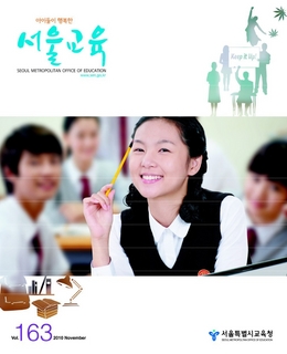 제163호 2010년 11월호(아이들이 행복한 서울교육)