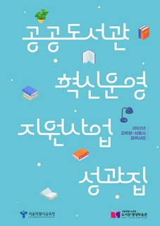 (104)[웹용] 2022년 공공도서관 혁신운영 성과집