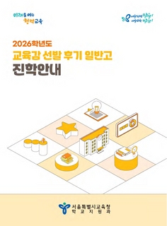 2026학년도 교육감 선발 후기 일반고 진학안내(PDF)