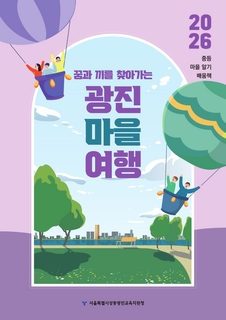 (광진) 2026 중등 마을 알기 배움책-광진 마을 여행