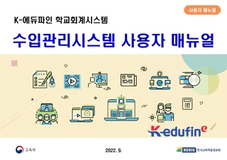 (115-1)(세입매뉴얼) K-에듀파인 학교회계 수입관리