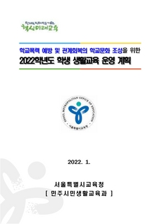 2022학년도 학생생활교육 운영계획