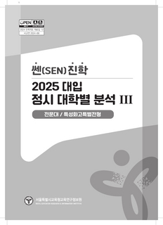 쎈진학 2025 대입 정시모집 대학별분석
