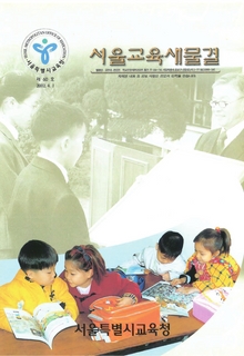 제60호 2002년 4월호(서울교육새물결)