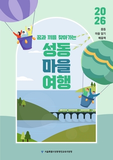 (성동) 2026 중등 마을 알기 배움책-성동 마을 여행