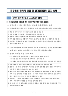 공무원의 정치적 중립 및 선거관여행위 금지 안내