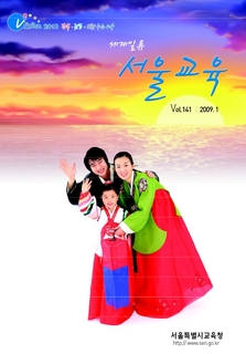 제141호 2009년 1월호(세계일류 서울교육)