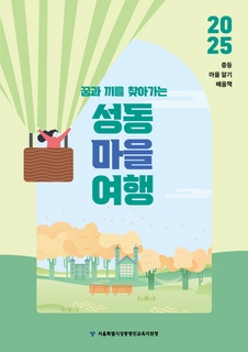 (성동) 2025 중등 마을 알기 배움책-성동 마을 여행