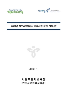 2022학년도 특수교육대상자 치료지원 운영 계획