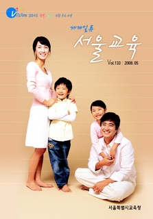 제133호 2008년 5월호(세계일류 서울교육)