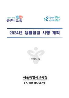 (167)2024년 생활임금 시행 계획