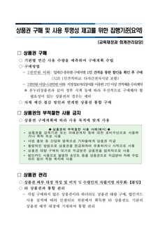 상품권 구매 및 사용 투명성 제고를 위한 집행기준