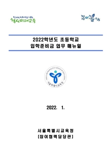 2022학년도 초등학교 입학준비금 매뉴얼