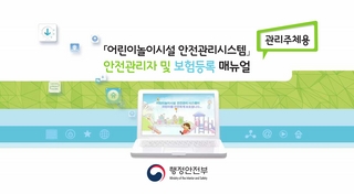 어린이놀이시설 안전관리시스템 안전관리자 및 보험등록 매뉴얼(행정안전부)