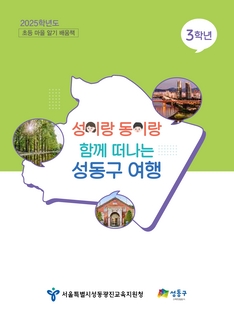 (성동) 2025 초등 마을 알기 배움책-성이랑 동이랑 함께 떠나는 성동구 여행