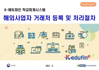 k-에듀파인 학교회계시스템 해외사업자 거래처 등록 및 처리절차