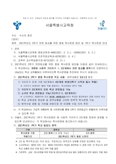 2021학년도 2학기 전면 등교를 위한 중등 학사운영 방안 및 1학기 학사운영 안내