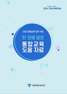 2023 통합교육 업무도움자료