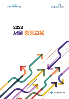 2023서울중등교육