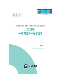 2023년 폭력예방교육 운영안내(지침)