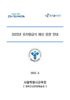 2023 유치원급식 예산운영 안내