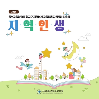 (동대문 중랑) 2026 지역자원료집_지역인생