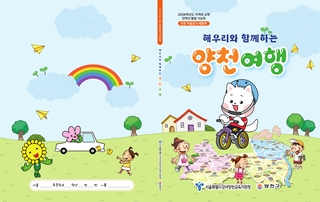 (양천) 2025 초등 마을 알기 배움책-해우리와 함께하는 양천 여행