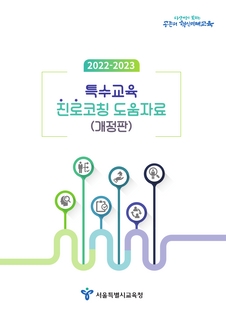2022-2023특수교육 진로코칭 도움자료(개정판)