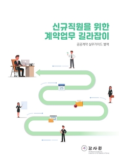 신규직원을 위한 계약업무 길라잡이