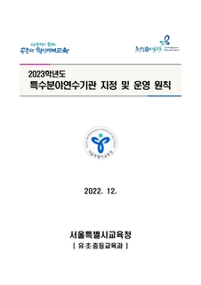 2023학년도 특수분야연수기관지정 및 운영원칙