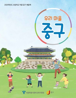 (중구) 2025 초등 마을 알기 배움책-우리마을 중구