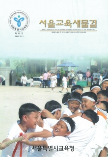 제90호 2004년 10월호(서울교육새물결)