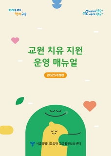 2025 교원 치유 지원 운영 매뉴얼