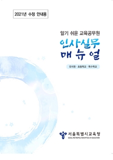 교육공무원 인사실무 매뉴얼