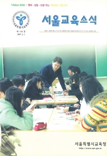 제118호 2007년 2월호(서울교육소식)