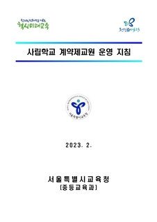 2023 사립학교 계약제교원 운영지침