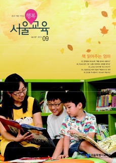 제197호 2013년 9월호(행복 서울교육)