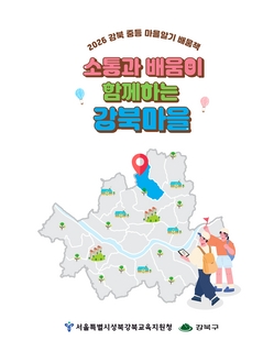 (강북) 2026 중등 마을 알기 배움책-소통과 배움이 함께 하는 강북 마을