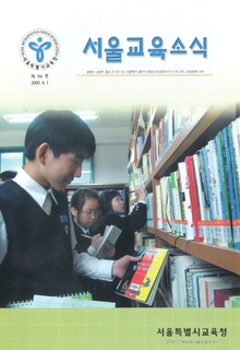 제96호 2005년 4월호(서울교육소식)