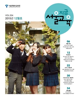 제224호 2015년 12월호(지금 서울교육)