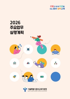 2026 중부교육지원청 주요업무 실행계획